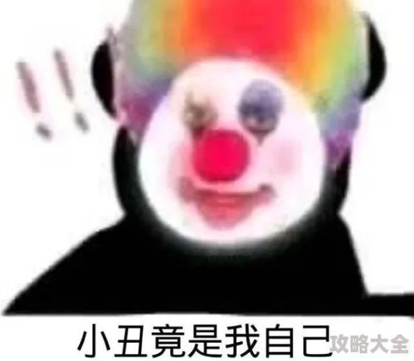 《谜语小丑单身结局详情，达成单身结局完整攻略指南》是一篇针对热门游戏《谜语小丑》的深度解析文章。本文旨在为玩家们提供一份详尽的单身结局攻略，帮助他们在游戏中顺利达成这一特殊结局。近期，关于《谜语小丑》的最新消息引起了广泛关注，让我们一起探究这款游戏的魅力所在。