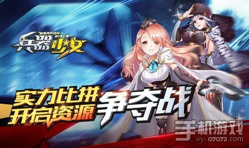 2025兵器少女：星域资源争夺战全攻略，热门星域冒险指南与新技术应用