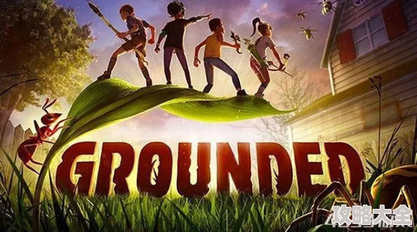 禁闭求生Grounded：全面攻略解锁大获全胜成就指南