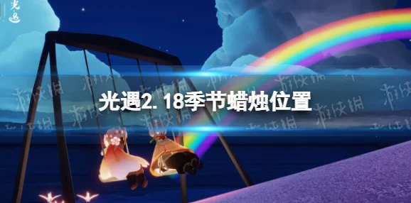 光遇521季节蜡烛任务全攻略：深入了解光遇521季节蜡烛任务详情