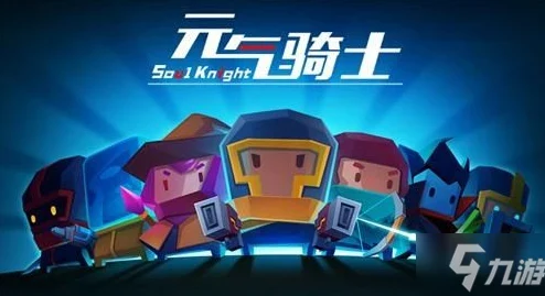 元气骑士创造模式详解：如何顺利进入元气骑士创造模式