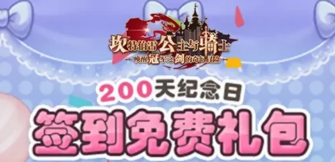 坎公骑冠剑200天纪念日庆典：签到200天专享，免费豪华礼包大放送