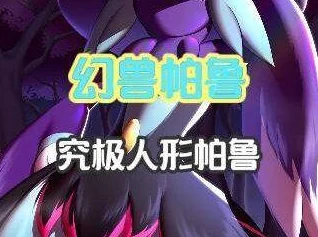 幻兽帕鲁深度攻略：最新资讯&全面玩法解析，助你探索无阻，轻松征服每一关！